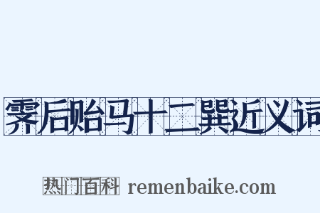 霁后贻马十二巽近义词是什么意思的图片